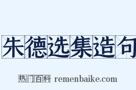 朱德选集造句是什么意思的图片